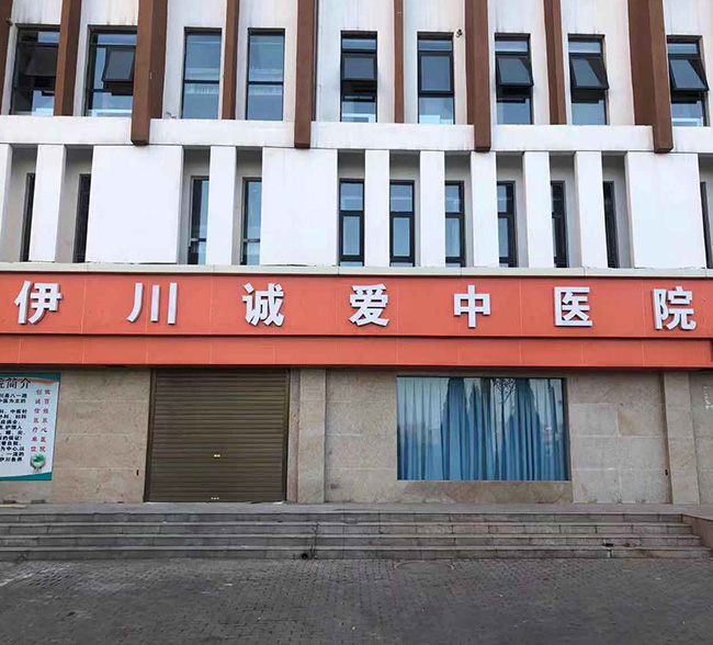 伊川縣誠愛中醫院